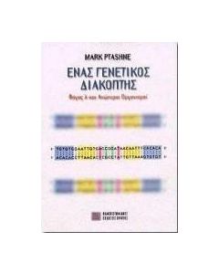 Ένας γενετικός διακόπτης
