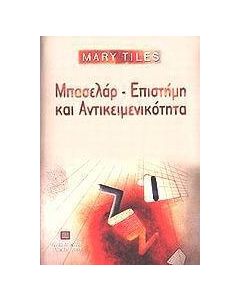 Μπασελάρ, επιστήμη και αντικειμενικότητα
