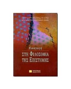 Εισαγωγή στη φιλοσοφία της επιστήμης