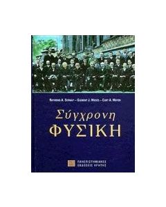 Σύγχρονη φυσική