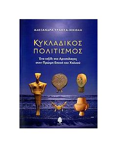 Κυκλαδικός πολιτισμός