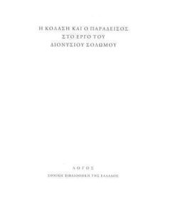 Η Κόλαση και ο Παράδεισος στο έργο του Διονύσιου Σολωμού
