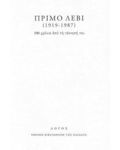 Πρίμο Λέβι (1919-1987): 100 χρόνια από τη γέννησή του