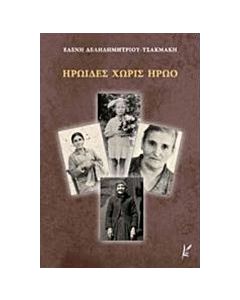 Ηρωίδες χωρίς ηρώο