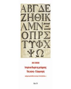 Ιστορία και θεωρία της μετάφρασης, 18ος αιώνας – Ο διαφωτισμός