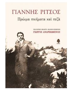 Πρώιμα ποιήματα και πεζά