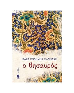 Ο θησαυρός