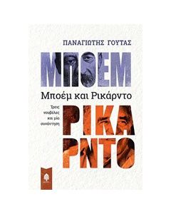 Μποέμ και Ρικάρντο