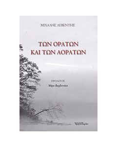 Των ορατών και των αοράτων