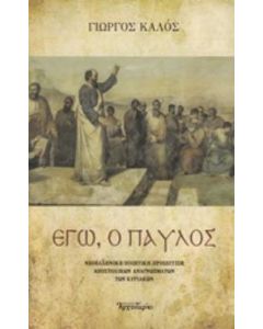 Εγώ, ο Παύλος