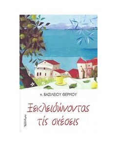 Ξεκλειδώνοντας τις σχέσεις