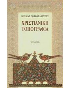 Χριστιανική τοπογραφία