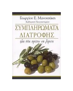 Συμπληρώματα διατροφής