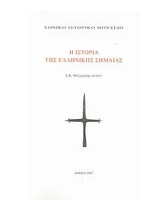 Η ιστορία της ελληνικής σημαίας