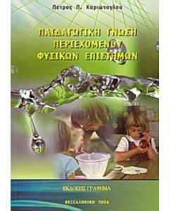 Παιδαγωγική γνώση του περιεχομένου φυσικών επιστημών