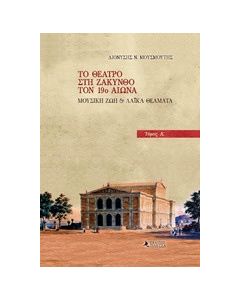 Το θέατρο στη Ζάκυνθο τον 19ο αιώνα
