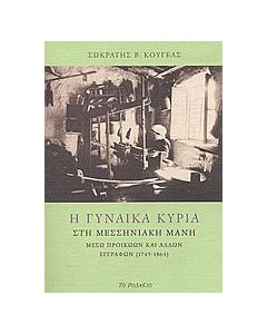 Η γυναίκα κυρία στη Μεσσηνιακή Μάνη