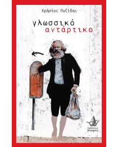 Γλωσσικό αντάρτικο