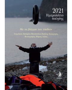 Ημερολόγιο ποίησης 2021