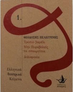 Τρύπιο βαρέλι. Μην πυροβολείς τα σπουργίτια. Δολοφονία
