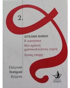 Η οικογένεια. Μια σχολική χριστουγεννιάτικη γιορτή. Άγονες εποχές