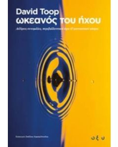 Ωκεανός του ήχου