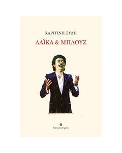 Λαϊκά & μπλουζ