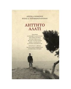 Αήττητο αλάτι