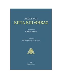 Επτά επί Θήβας