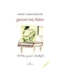 Χρονικά ενός θιάσου