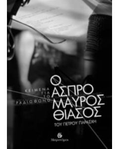 Ο ασπρόμαυρος θίασος