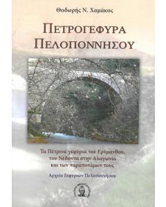 Πετρογέφυρα Πελοποννήσου
