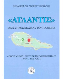 Ατλαντίς: Ο μυστικός κώδικας του Πλάτωνα