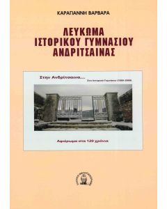 Λεύκωμα ιστορικού γυμνασίου Ανδρίτσαινας