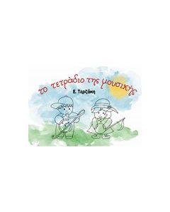 Το τετράδιο της μουσικής