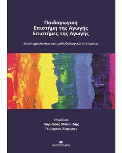 Παιδαγωγική - Επιστήμη της αγωγής - Επιστήμες της αγωγής