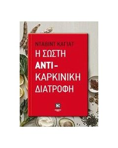 Η σωστή αντικαρκινική διατροφή