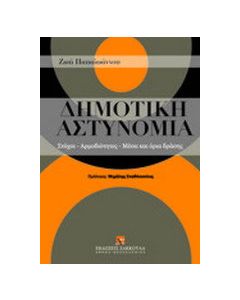 Δημοτική αστυνομία