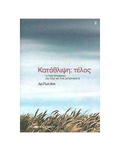 Κατάθλιψη: τέλος