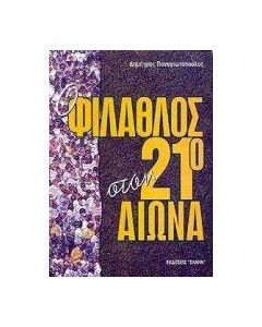 Ο φίλαθλος στον 21ο αιώνα