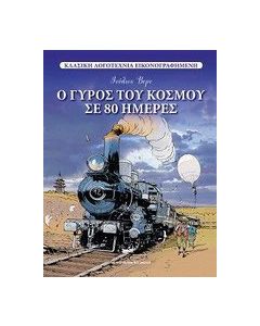 Ο γύρος του κόσμου σε 80 ημέρες