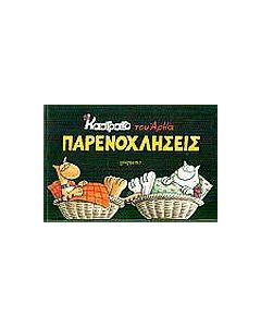Παρενοχλήσεις