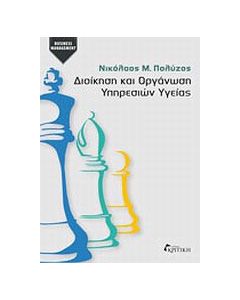 Διοίκηση και οργάνωση υπηρεσιών υγείας