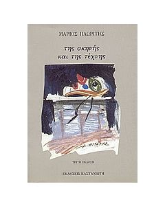 Της σκηνής και της τέχνης