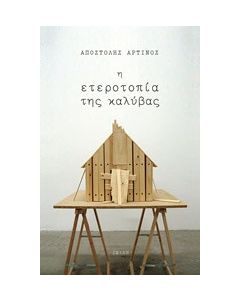Η ετεροτοπία της καλύβας