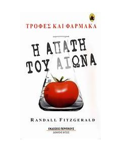 Η απάτη του αιώνα: Τροφές και φάρμακα