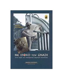 Με στόχο τον Ωνάση