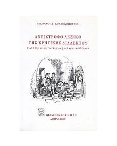 Αντίστροφο λεξικό της κρητικής διαλέκτου