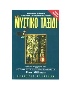 Το μυστικό ταξίδι του ειρηνικού πολεμιστή
