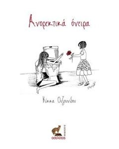 Ανορεκτικά όνειρα